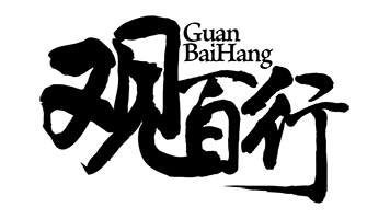 观百行横200.png